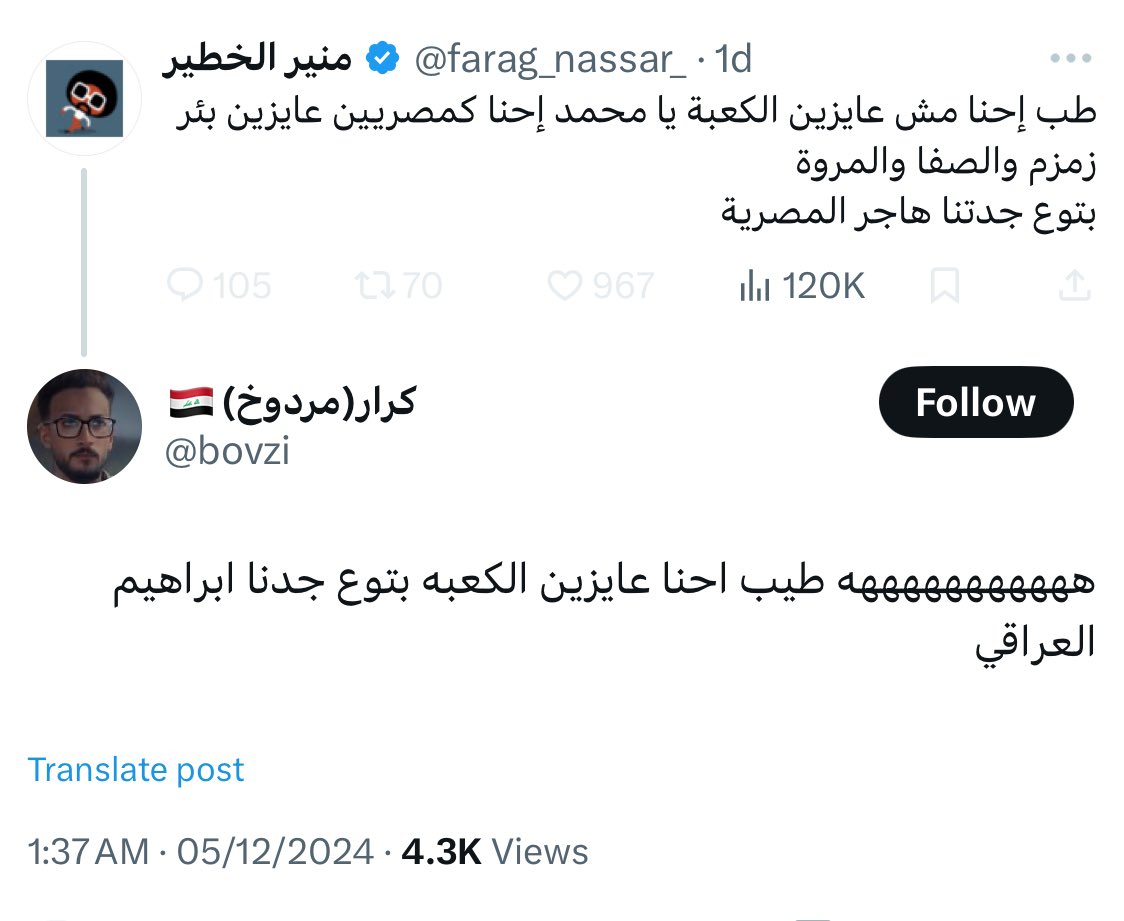 alk3aam's tweet photo. عزيزاي @bovzi و @farag_nassar_،

حتى لو سلمنا جدلاً أن إبراهيم عليه السلام عراقي، وأن هاجر عليها السلام مصرية، فإن ذلك لا يجعل إبراهيم جدًا للعراقيين ولا هاجر جدة للمصريين.

إبراهيم عليه السلام هو جدنا، وهاجر عليها السلام جدتنا، فنحن ذرية إسماعيل عليه السلام وأحفاده. 

والإرث والورث شرعًا وواقعًا يذهب إلى الأبناء والأحفاد، وليس إلى الأقارب البعيدين.

لا أدري لماذا بعض العراقيين وبعض المصريين يفهمون الأمور بالشقلبة ويظنون أنهم أصحاب حجة بينما الواقع يثبت أنهم "اغبياء" رغايين اصحاب هرتلة