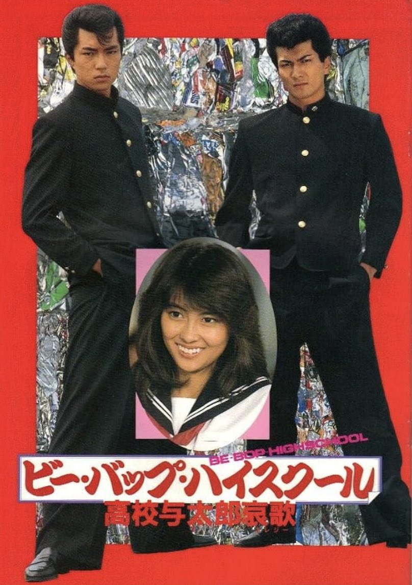 映画ビー・バップ・ハイスクールは中山美穂である」 昔、お話しした