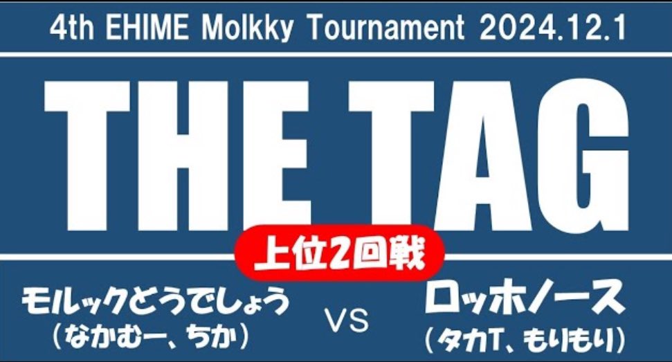 morimori_molkky's tweet photo. 【モルック試合動画】第4回モルックえひめ大会 THE TAG 上位2回戦 ロッホノース(タカT、もりもり)vs モルックどうでしょう(なかむー、ちか)
#モルック #molkky #大会 #試合 #モルックえひめ大会 #THETAG
動画はコチラ😊
↓↓↓
https://t.co/zCb7Zd2sni https://t.co/WemFUqvyPn