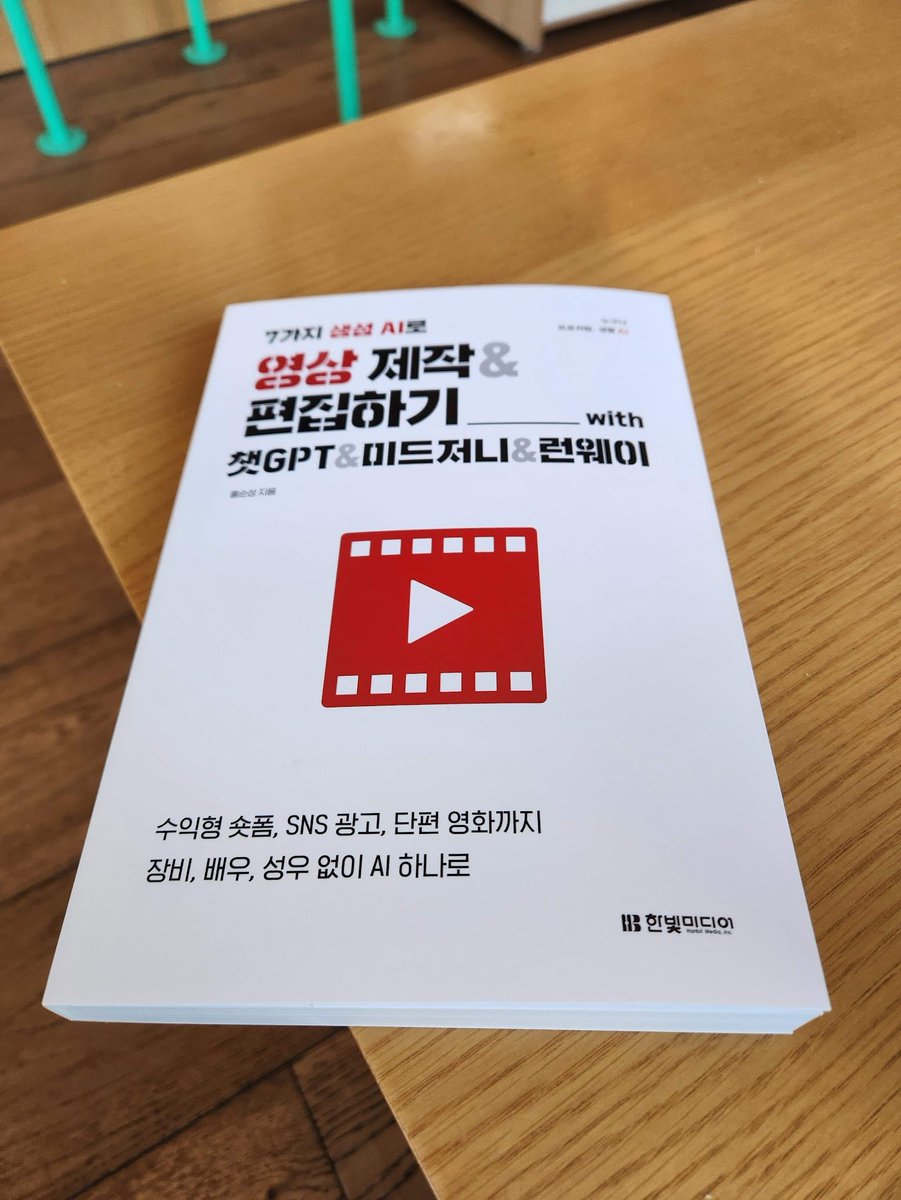 #AI영상 책을 받았습니다.
"7가지 생성 AI로 영상 제작 &amp; 편집하기"

bit.ly/hong-aivideo