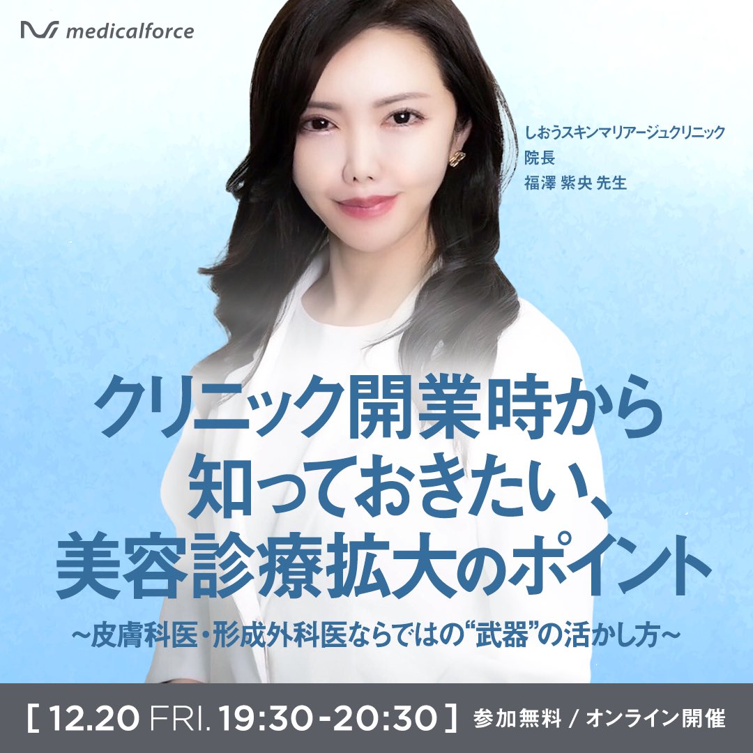 medicalforce_'s tweet photo. ＼ウェビナー開催決定！／

皮膚科・形成外科での開業を考える上で、美容診療は治療やメニューの幅が広がることで患者満足度の向上に繋がるほか、経営の安定にも寄与します。
今回は、形成外科・皮膚科クリニックを開業後、美容診療を組み合わせながら地域からの集患を成功させ、拡大移転を実現している、しおうスキンマリアージュクリニック院長・福澤先生をお招きし、開業時から知っておきたいイロハを余すことなくご紹介いたします🎤

お申し込みは下記から✨

https://t.co/UccOyUXsc5