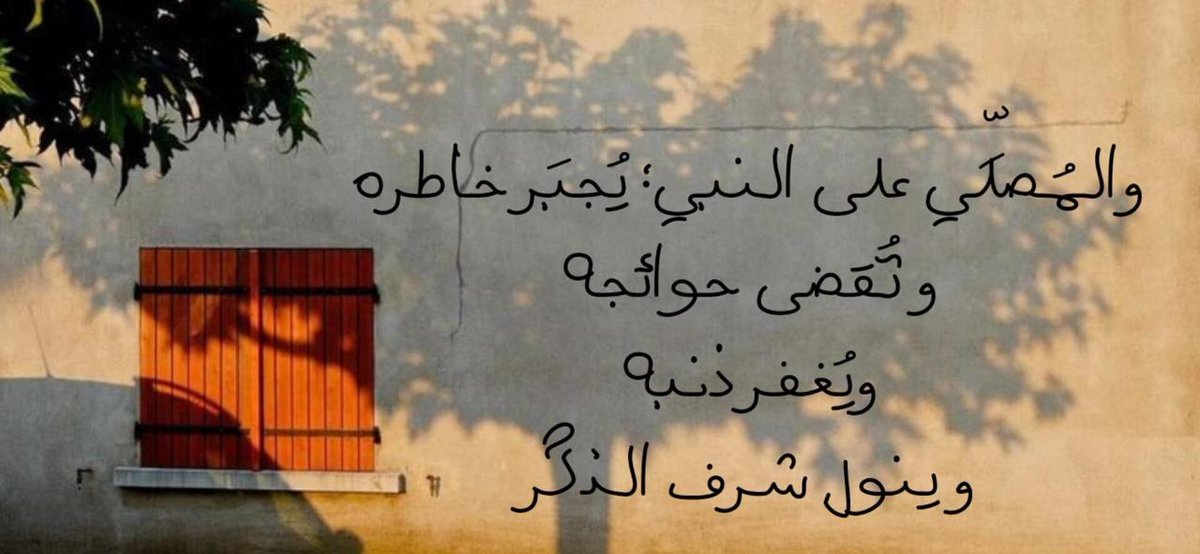 "إِنَّ اللَّهَ وَمَلَائِكَتَهُ يُصَلُّونَ عَلَى النَّبِيِّ ۚ يَا أَيُّهَا الَّذِينَ آمَنُوا صَلُّوا عَلَيْهِ وَسَلِّمُوا تَسْلِيمًا"

#جمعة_مباركة ❤️🇵🇸