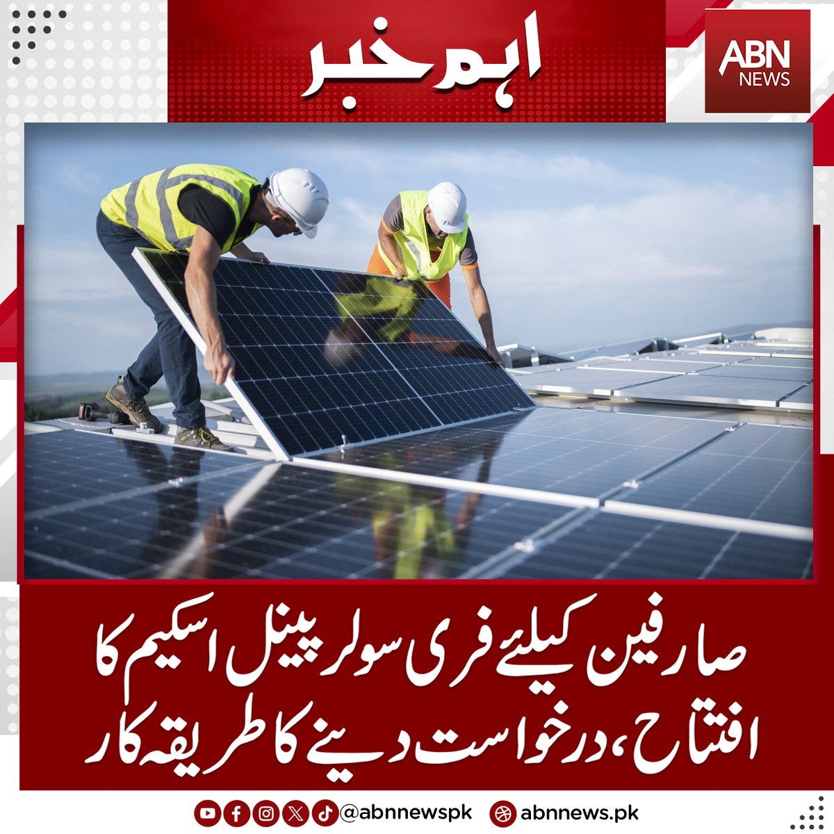 abnnewspk's tweet photo. صارفین کیلئے فری سولر پینل اسکیم کا افتتاح،درخواست دینے کا طریقہ کار
https://t.co/ZixlzHdETV
#abnnews #solarpannel #free https://t.co/KjutTSIXBd