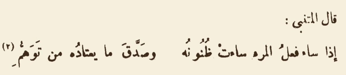 isyaaq's tweet photo. هذا البيت واحد من أعظم درر المتنبي وحوى فيه الفكرة الأساسية التي يقوم عليها مبحث علمي بأكمله اليوم لدراسة ظاهرة إنسانية معقدة، أعني الدراسات المشتغلة بظاهرة الوهم بأبعادها المعرفية النفسية والاجتماعية. https://t.co/HU8OoH1U0R