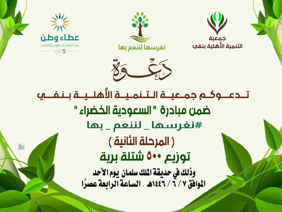 في #يوم_التطوع_السعودي_والعالمي تدعوكم #جمعية_تتنمية_نفي للمشاركة