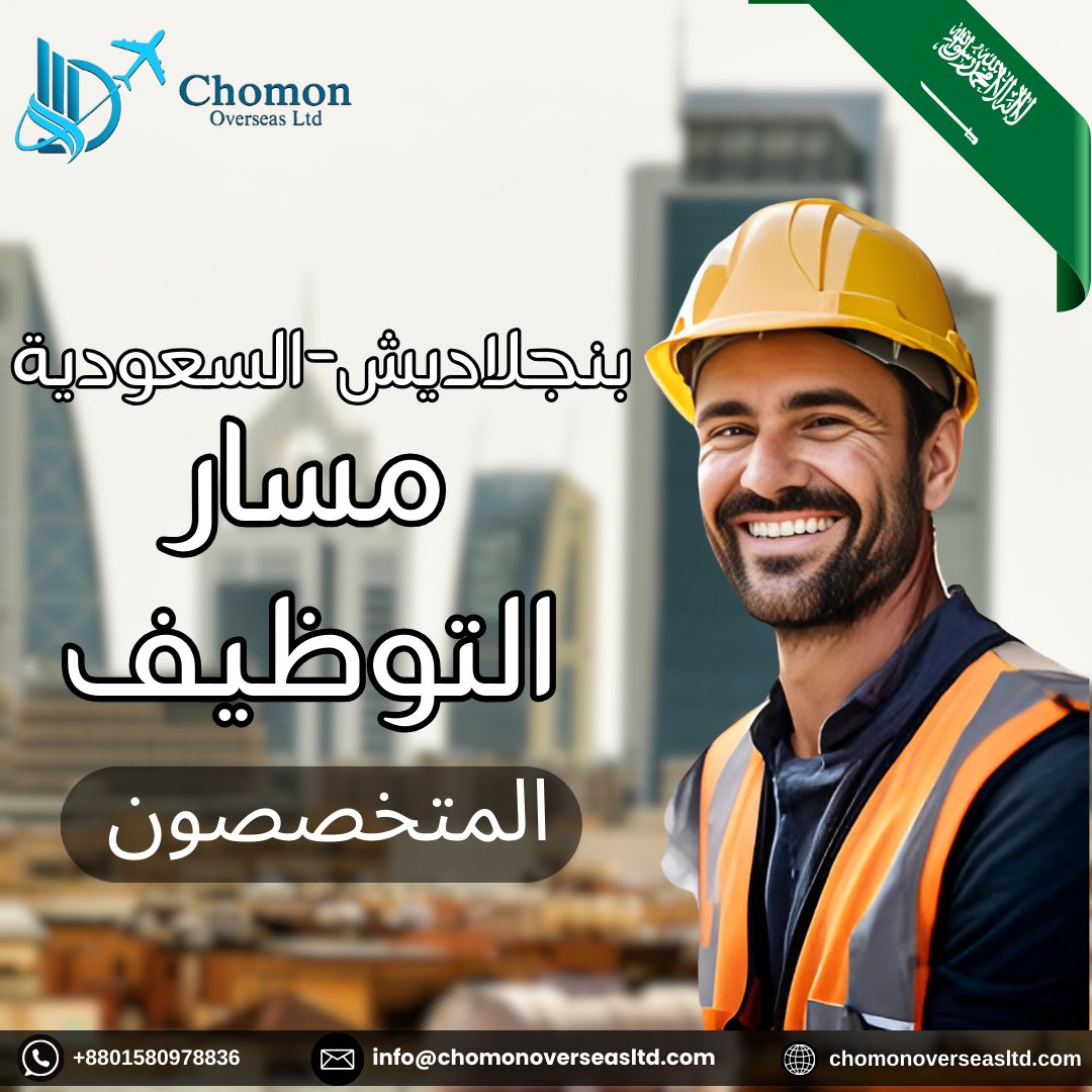chomonoversea's tweet photo. متخصصون في مسارات التوظيف بين بنغلاديش والسعودية

نقوم بربط العمال المهرة وغير المهرة من بنغلاديش بأصحاب العمل الرئيسيين في المملكة العربية السعودية

✅ محترفون مهرة
✅ سائقون
✅ موظفو الضيافة

#manpowerservices #saudiarabiajobs #bangladeshitalent #TrustedRecruitment https://t.co/uBvsRNoYMP