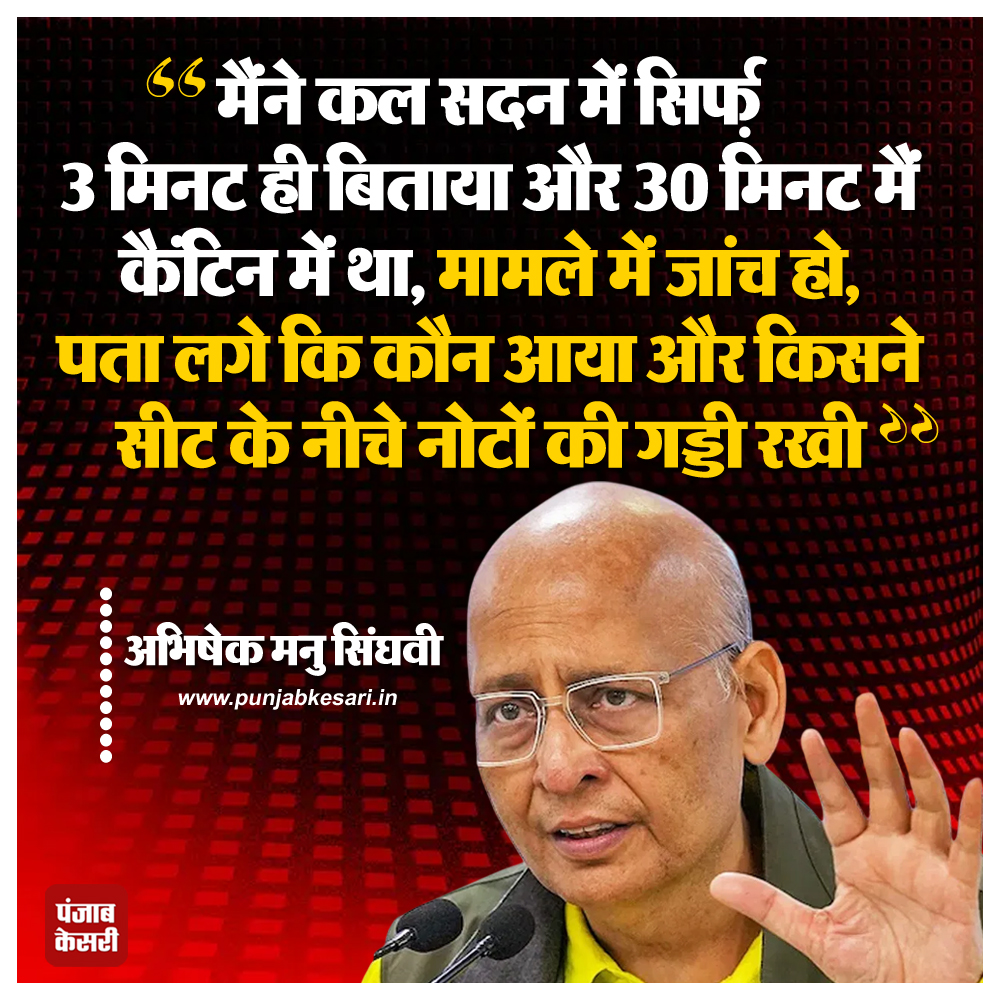 punjabkesari's tweet photo. कांग्रेस सांसद अभिषेक मनु सिंघवी ने राज्यसभा में अपनी सीट के नीचे नोटों की गड्डी मिलने पर कहा
#AbhishekSinghvi #RajyaSabha #Politics #500RupeeNote #SecurityInvestigation https://t.co/x5vRp5pxrI