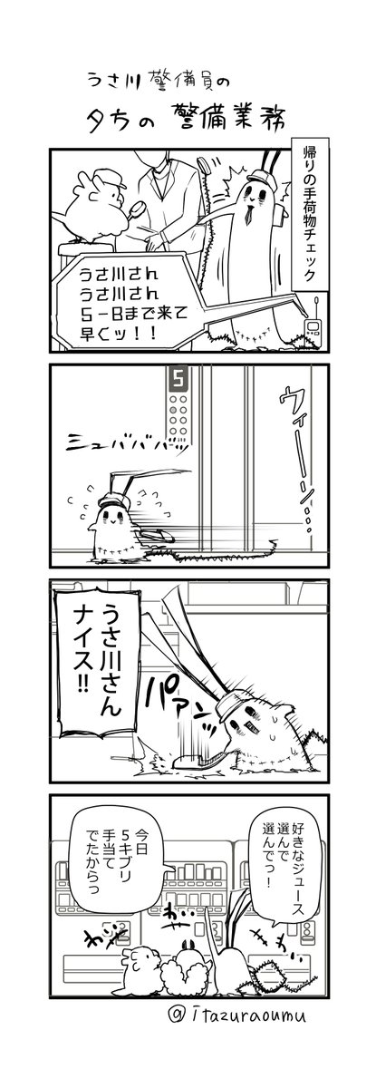 警備職員 うさ川の日常② 