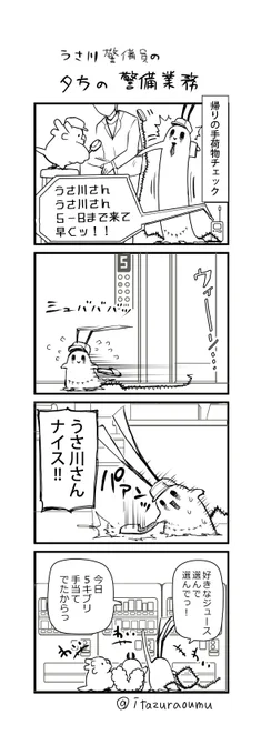 警備職員 うさ川の日常② 