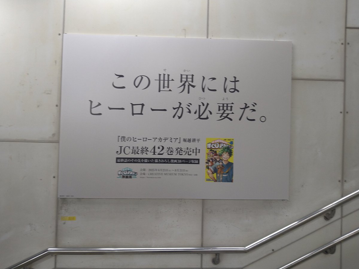 緑谷出久 「池袋駅構内でも何箇所かに掲示されてることに気がついたので(今更) 人の少ない通路」|踏子のイラスト