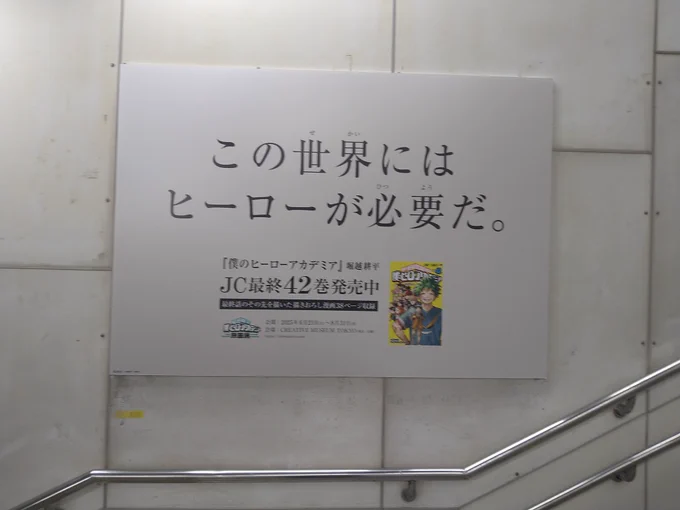 池袋駅構内でも何箇所かに掲示されてることに気がついたので(今更) 人の少ない通路で全部撮れた