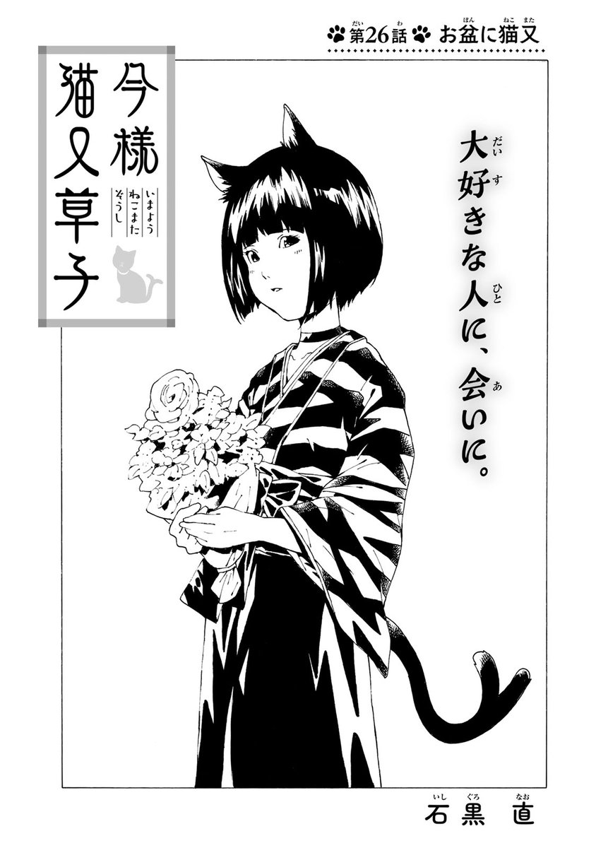 飼い猫が猫又少女となってお世話しに帰宅した話
第26話 「お盆に猫又」
(1/3)

#今様猫又草子
#猫又 