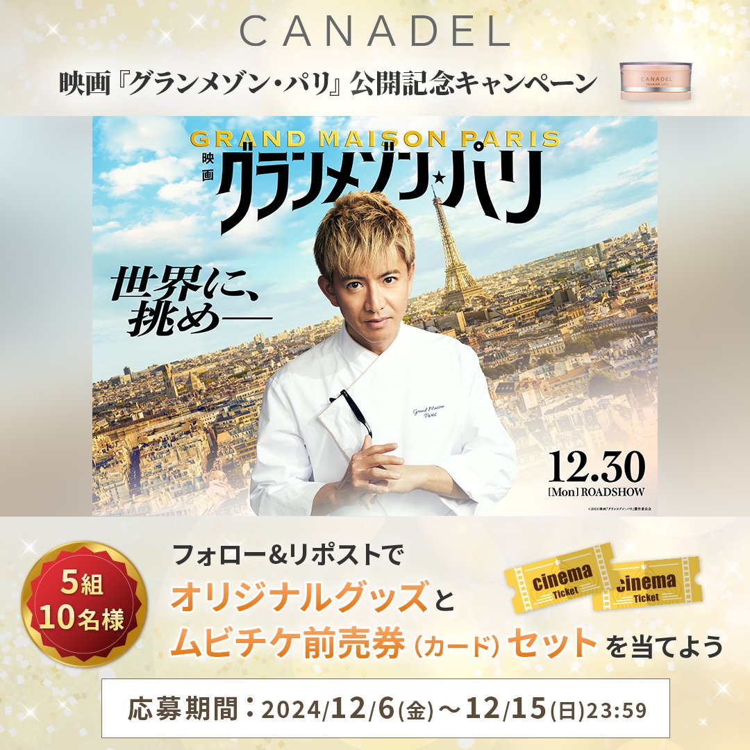 ／
#木村拓哉 さん出演！🧑‍🍳🍽
映画『#グランメゾンパリ』公開記念キャンペーン🇫🇷
＼ 

5組10名様にムビチケと映画オリジナルグッズのセットが当たる！🎬🍿 

▼応募方法
① @pr_canadel  をフォロー
②この投稿をリポスト

期間：12/6(金)〜12/15(日)23:59

皆様のご参加お待ちしております✨