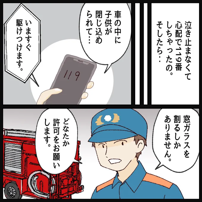 車に閉じ込められた子供が泣いてる?!119に電話したら…(1/9)

#漫画が読めるハシュタグ 