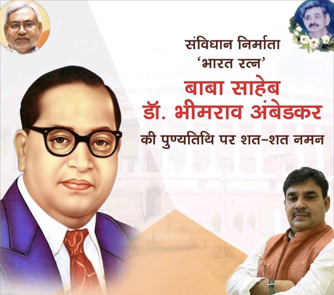 ManjeetJDUbihar's tweet photo. भारतीय संविधान के शिल्पी, भारत रत्न बाबा साहेब डॉ. भीमराव अंबेडकर जी के निर्वाण दिवस पर उन्हें कोटिशः नमन। 

बाबा साहेब के विचार और समतामूलक समाज की स्थापना हेतु उनकी प्रतिबद्धता सदैव हमें प्रेरित करते रहेंगे।। #BRAmbedkar ji https://t.co/gAB9E5kAqy