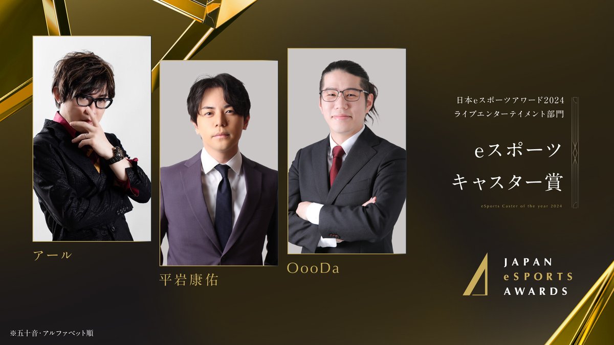 esportsawardsJP's tweet photo. ◤ 日本eスポーツアワード2024
　　ライブエンターテイメント部門  ◢

eスポーツキャスター賞
◆アール　@papatiwawa
◆平岩 康佑　@kouhiraiwa777
◆OooDa　@OooDa

（50音順/アルファベット順）

日本eスポーツアワード2024 eスポーツキャスター賞は上記の方々が受賞となります。
誠におめでとうございます。

#日本eスポーツアワード #JeA2024