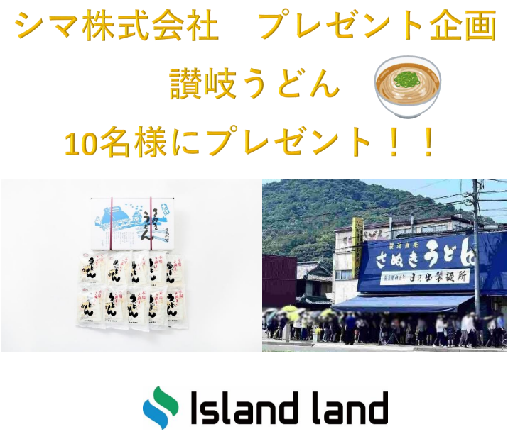 Islandland_JPN's tweet photo. 毎年年末恒例のプレゼント企画！
日の出製麺所（超有名店）製造の
讃岐うどんを10名様にプレゼント！🎅

応募条件
①@Islandland_JPN をフォロー
②この投稿をリポスト
応募締切12月13日(金)9時まで
当選はDMにて

#シマ株式会社
#Islandland
#パリパリキューブ
#パリパリキュー
#プレゼント企画 https://t.co/b2LiKI9xtq