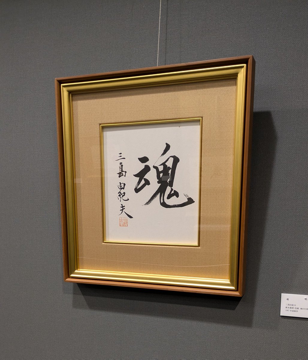 三島由紀夫の書も展示されています！