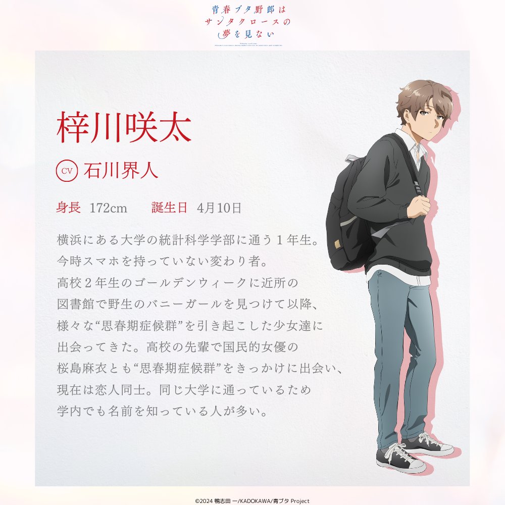 ◤￣￣￣￣￣￣￣￣￣ 梓川咲太（CV：#石川界人） ______◢ 🐷青春ブタ