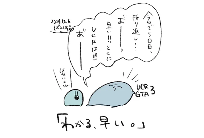 #い・らくすと 
 #VCRGTA3 
ほんとにはやい 