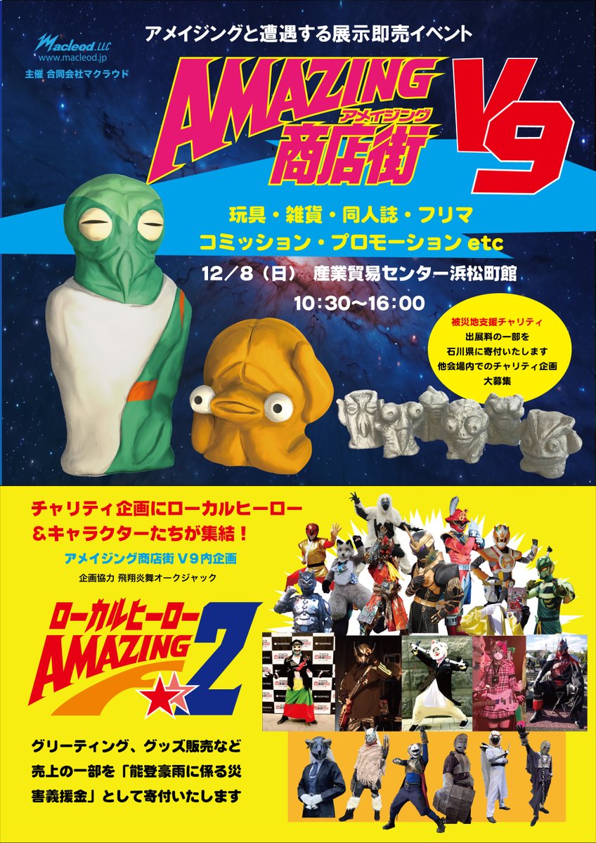 macleod1997's tweet photo. 12/8 #アメイジング商店街 V9
様々なジャンルの出展者が集う展示即売会です。今回は出展料と入場料の一部を能登豪雨の被災地支援に。会場内にも募金箱設置いたします。またチャリティ企画ありの出展者、ローカルヒーローも大挙集結!トークステージも色々ご用意。是非遊びに来てください!
https://t.co/yazd9wy3Io