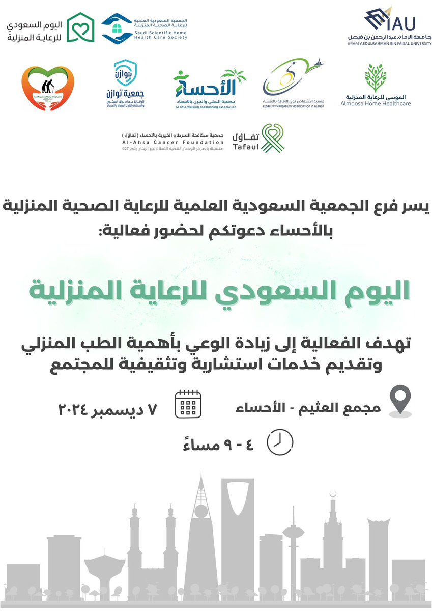 sshhs_sa's tweet photo. يسر الجمعية السعودية العلمية للرعاية الصحية المنزلية - فرع الأحساء - دعوتكم للمشاركة في فعالية #اليوم_السعودي_للرعاية_الصحية_المنزلية ، والتي تهدف إلى:
زيادة الوعي بأهمية الرعاية الصحية المنزلية. 
تقديم خدمات استشارية وتثقيفية للمجتمع.
📅 التاريخ: 7 ديسمبر 2024
🕒 الوقت: من 4 عصراً إلى 9 مساءً
📍 المكان: مجمع العثيم - الأحساء
كونوا معنا لنساهم معًا في تعزيز مفهوم الرعاية الصحية المنزلية ودعم مجتمعنا. 
#الرعاية_الصحية_المنزلية #الأحساء
