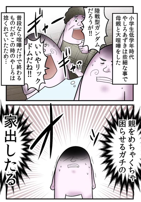 小さい頃の家出、大体見事に失敗する 1/4 