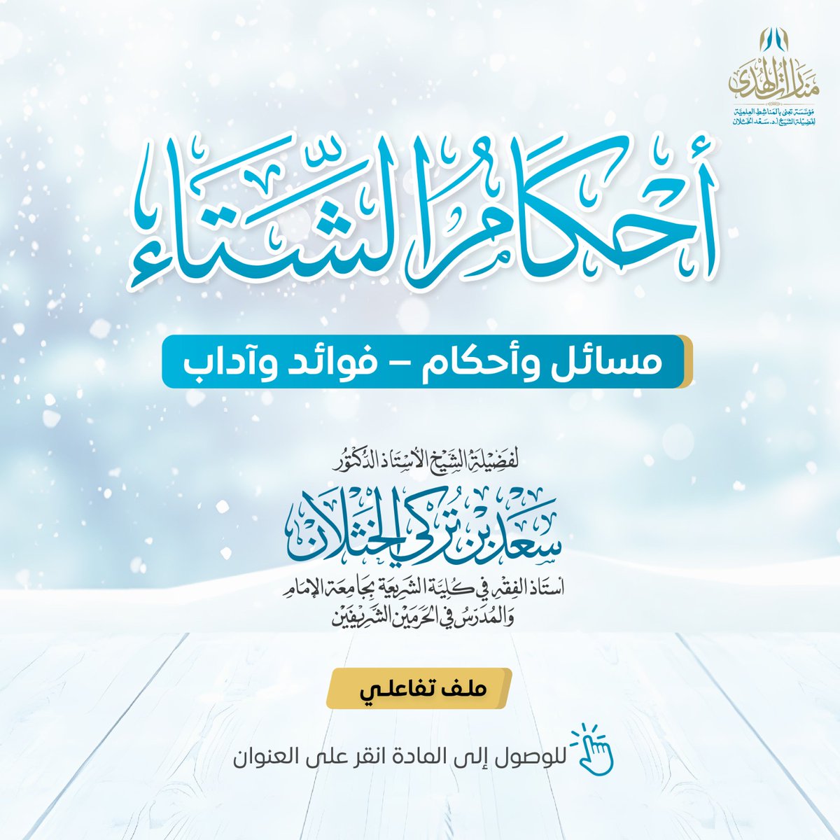 📕 الملف التفاعلي لأحكام الشتاء

📍للوصول إلى المادة انقر على العنوان.

🖇 رابط الملف:
2u.pw/7GstNxBe