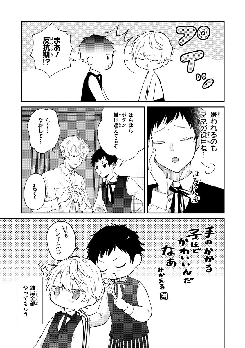【ジーンピクシブ本日更新!!】
悪役令息に転生したけど幼馴染のママ♂になるぞ! 第1話後編
https://t.co/4VWhBj7wh3

BL小説の世界へ悪役令息として転生したミカの前世は腐男子!?
ミカは死を回避するため、幼馴染のシャルルを健全に育てあげることを決意するけれど…?
(メガにゃん) 