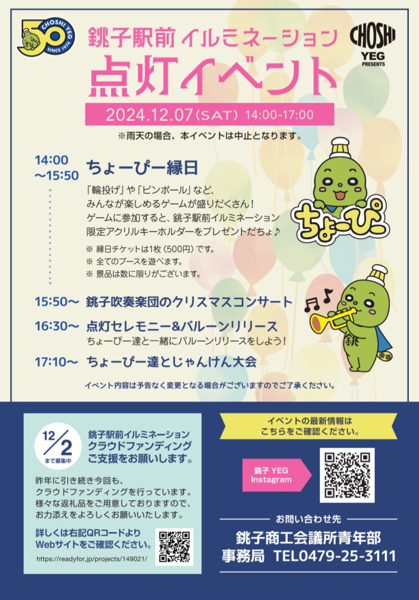 choshi_yeg's tweet photo. いよいよ明日は銚子駅前イルミネーション点灯式イベントです⭐
14時からはちょーぴー縁日
参加者にはこの日限定のちょーぴーアクキープレゼント
15時50分クリスマスコンサート
16時30分点灯セレモニー&amp;バルーンリリース🎈
17時10分じゃんけん大会
ご当地PRキャラクターによるグリーディングもあるよ https://t.co/lZDS8f31VZ