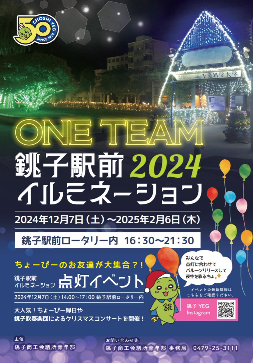choshi_yeg's tweet photo. いよいよ明日は銚子駅前イルミネーション点灯式イベントです⭐
14時からはちょーぴー縁日
参加者にはこの日限定のちょーぴーアクキープレゼント
15時50分クリスマスコンサート
16時30分点灯セレモニー&amp;バルーンリリース🎈
17時10分じゃんけん大会
ご当地PRキャラクターによるグリーディングもあるよ https://t.co/lZDS8f31VZ