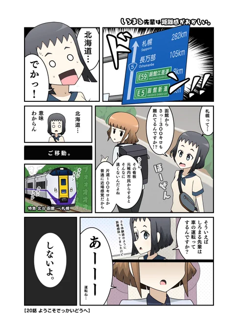 #しろまる先輩は距離感がおかしい
20話「ようこそでっかいどうへ」

新千歳空港の地図と双璧をなす、北海道初心者を絶望に導く案内---

函館駅前の距離表示!

でも一部の狂った道北民はこれでも近く感じてしまうのです。 