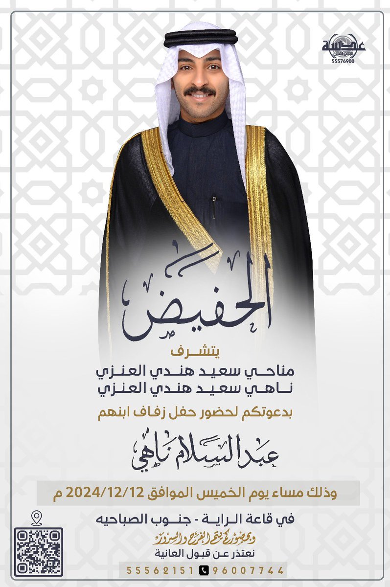 بإسم والدي و عمي أطال الله في أعمارهم
أتشرف بدعوتكم لحضور 
( حفل  زفافي )
وذلك بمشيئة الله تعالى يوم الخميس
الموافق   12 / 12 /  2024 

في قاعة الرايه  - جنوب الصباحيه 
 " مرحبا ومسهلا بالجميع  "