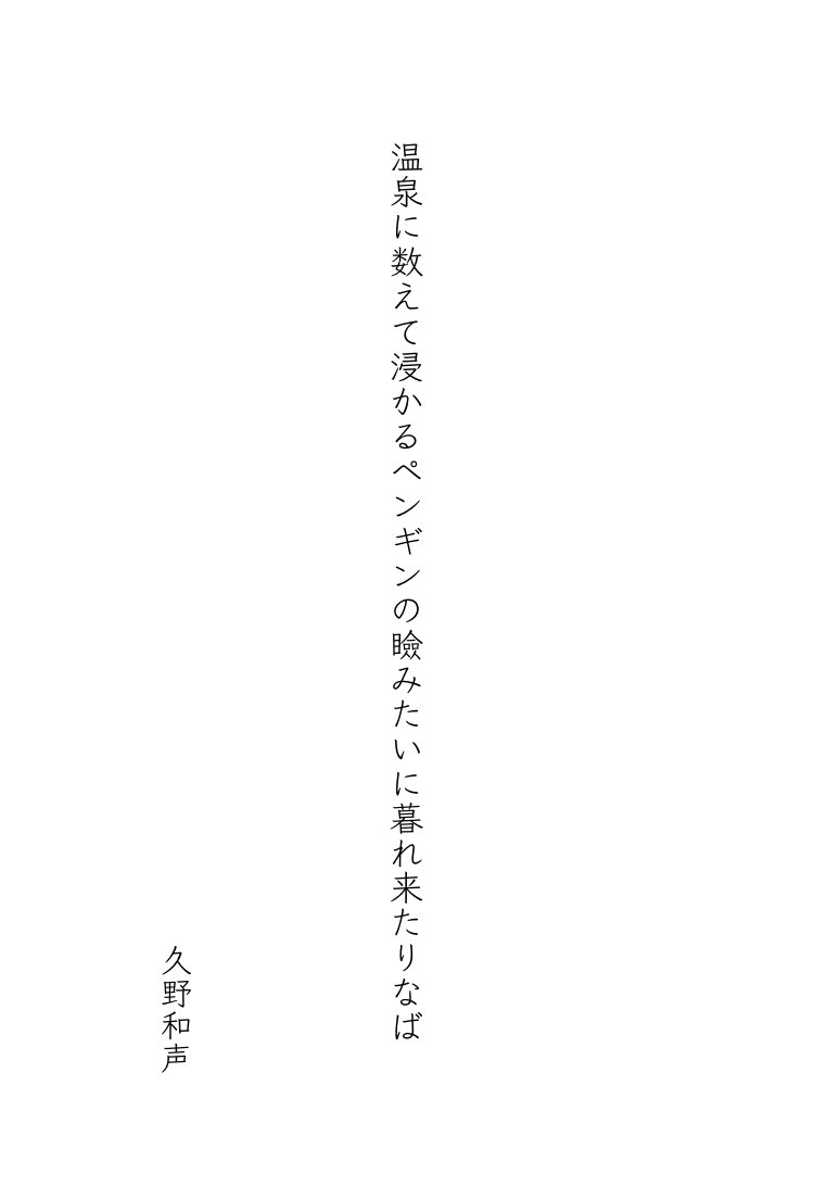 温泉に数えて浸かるペンギンの瞼みたいに暮れ来たりなば
久野和声
#tanka #短歌