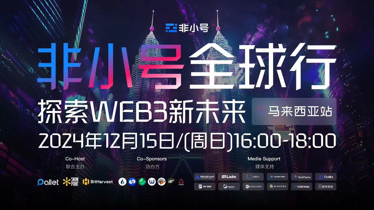 📢 非小号全球行——探索Web3新未来，来到马来西亚站！🚀

📅 活动时间：2024年12月15日（周日）16:00-18:00
🌍 Web3的新时代即将揭幕，不容错过的行业盛会！
🔗 联合主办：Pallet、SnowPoint、BitHarvest

✨ 协办方和媒体支持齐聚，共同见证未来发展！

立即加入，共创Web3未来！

#非小号 #Web3