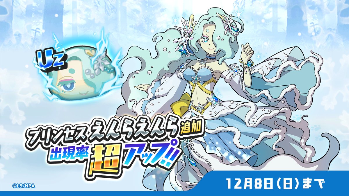 ガシャ情報】 「スノーパレスパークガシャ」に「プリンセス えんらえん