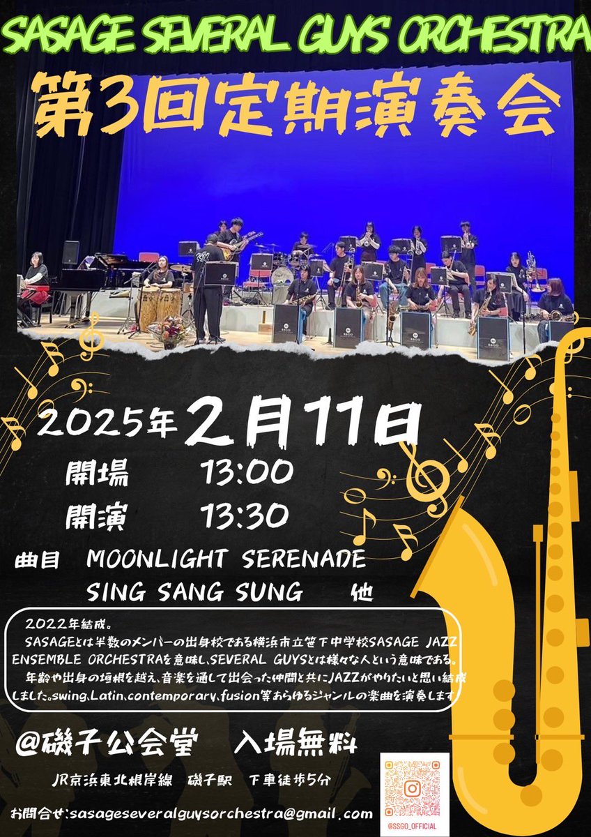 ssgo_official's tweet photo. 【お知らせ】
Sasage Several Guys Orchestra
第3回定期演奏会を行います🎷

日時：2025年2月11日(火・祝)
開場：13:00
開演：13:30
会場：磯子公会堂
入場無料💫

皆様のご来場をお待ちしております！ https://t.co/yMwsKf1w3L