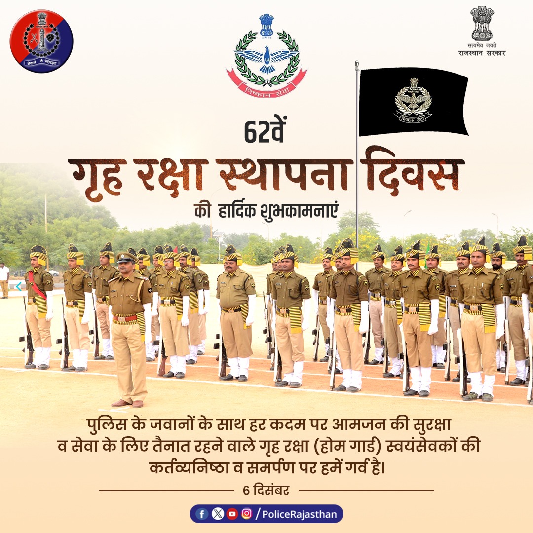 प्रदेश के नागरिकों की सुविधा व सुरक्षा के लिए मुस्तैद हैं गृह रक्षा बल के 30 हजार से अधिक स्वयंसेवक।

होम गार्ड स्वयंसेवक अव्यवस्था, अशांति व आपदा के समय पुलिस व प्रशासन के सहयोगी के रूप में नागरिकों की सुरक्षा के लिए नि:स्वार्थ भाव से काम करते हैं। होम गार्ड स्वयंसेवकों की