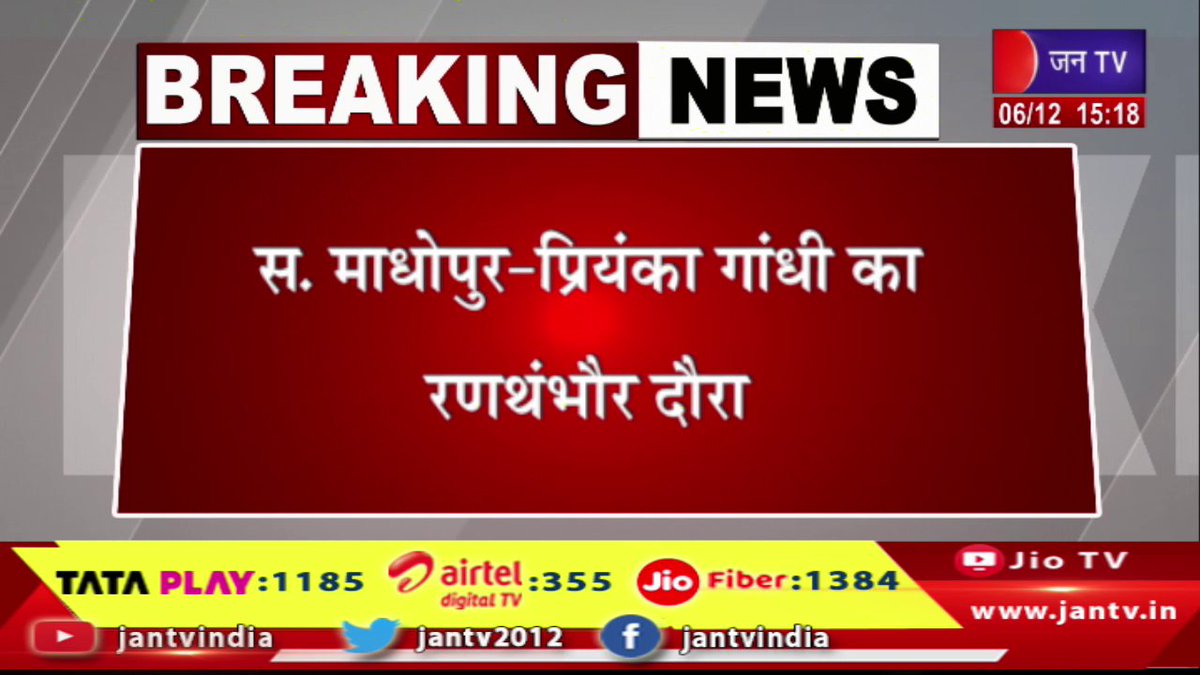 JANTV2012's tweet photo. Sawai Madhopur Raj News | प्रियंका गांधी का रणथंभौर दौरा, सड़क मार्ग से होटल शेरबाग पहुंचेगी प्रिंयका | JAN TV
https://t.co/6xHhFP13gd
#sawaimadhopurnews #priyankagandhi #ranthambore #hotel #Sherbagh #rajasthan #rajasthannews #rajasthanwithjantv #jantvdigital #jantv @priyankagandhi @INCIndia #Jantv_mkp