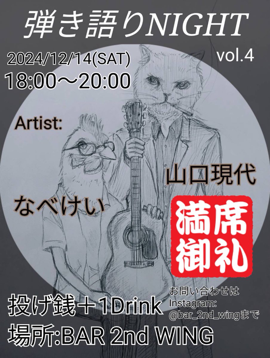 nabekei_bgv's tweet photo. 14日の弾き語りNIGHTは有難いことに満席と相成りました。皆様のお越しを心よりお待ちしております。万が一キャンセルが出た場合はお知らせします！
#弾き語りNIGHT
#市川
#Bar2ndWING https://t.co/rOye5EGGIV