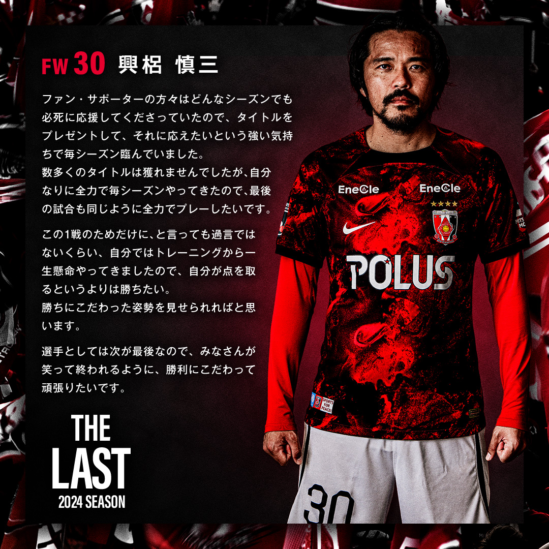 浦和レッズ 興梠慎三選手 引退記念グッズ 浦和レッドダイヤモンズ 浦和