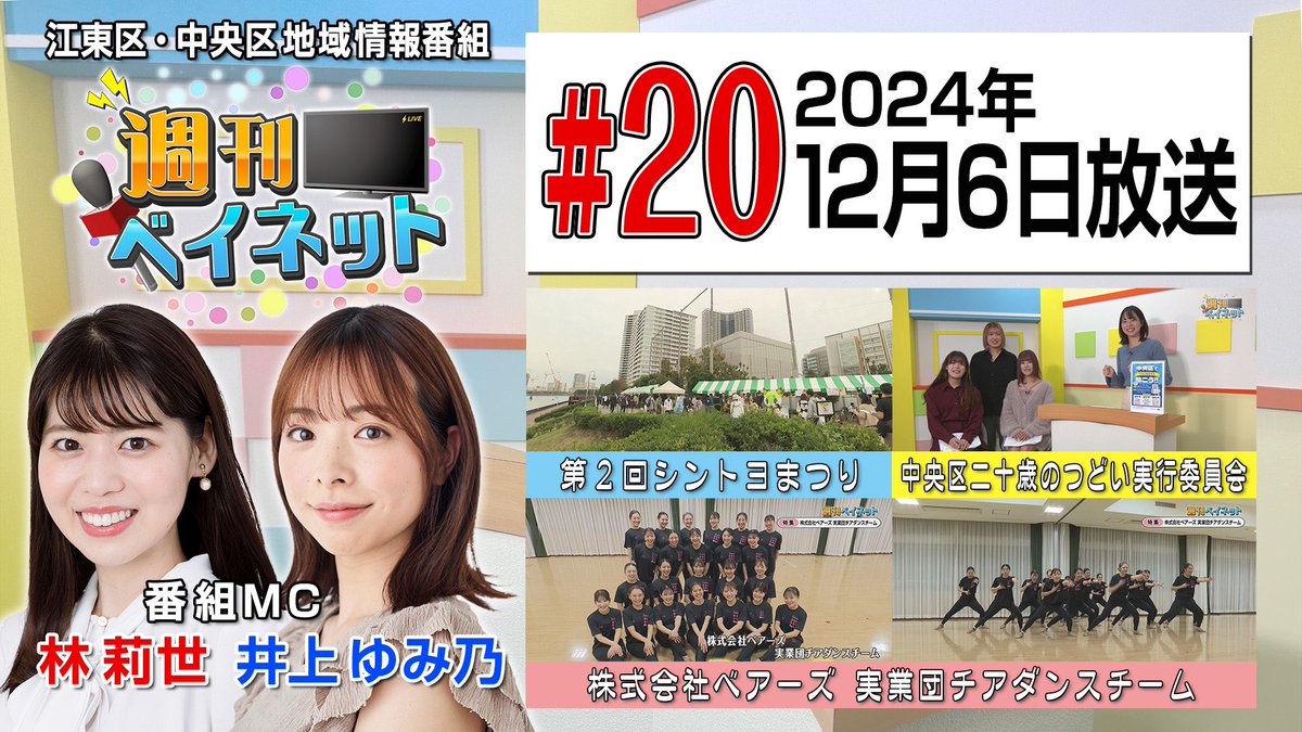 BAYNET_comich's tweet photo. 【#週刊ベイネット】

12月6日（金）生放送の番組を
YouTubeに公開⭐️
↓↓↓
https://t.co/YJMlFO92Pf

今週は
#江東区 #豊洲 で開催
#シントヨまつりと
#中央区 の会社 #株式会社ベアーズ の
実業団チアダンスチームを紹介💃

ゲストには
#中央区二十歳のつどい実行委員会
の皆さんが来てくれました🫶 https://t.co/f59LIrXEWC