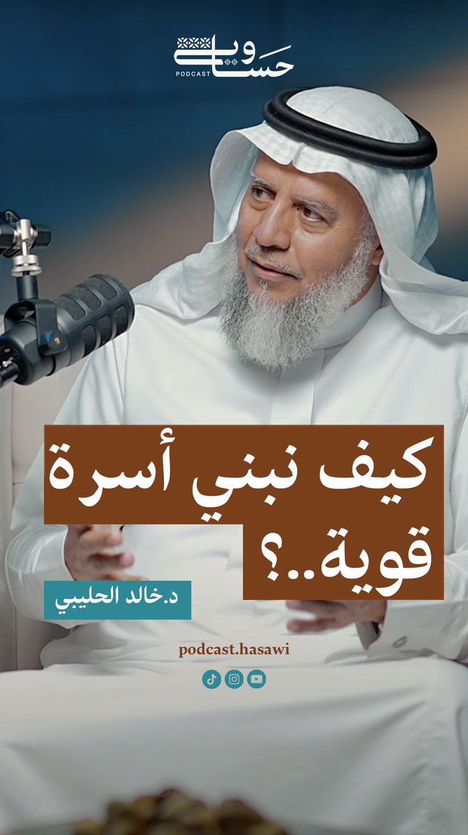 podcast_hasawi's tweet photo. خفايا السعادة الأسرية وحل المشكلات بذكاء 
بودكاست حساوي | 003
نستضيف الدكتور خالد بن سعود الحليبي
المدير التنفيذي لجمعية التنمية الأسرية بالأحساء
@Dr_holybi 

لمشاهدة كامل الحلقة على اليوتيوب
https://t.co/kDljcfe2vx https://t.co/odtmkO4qAO