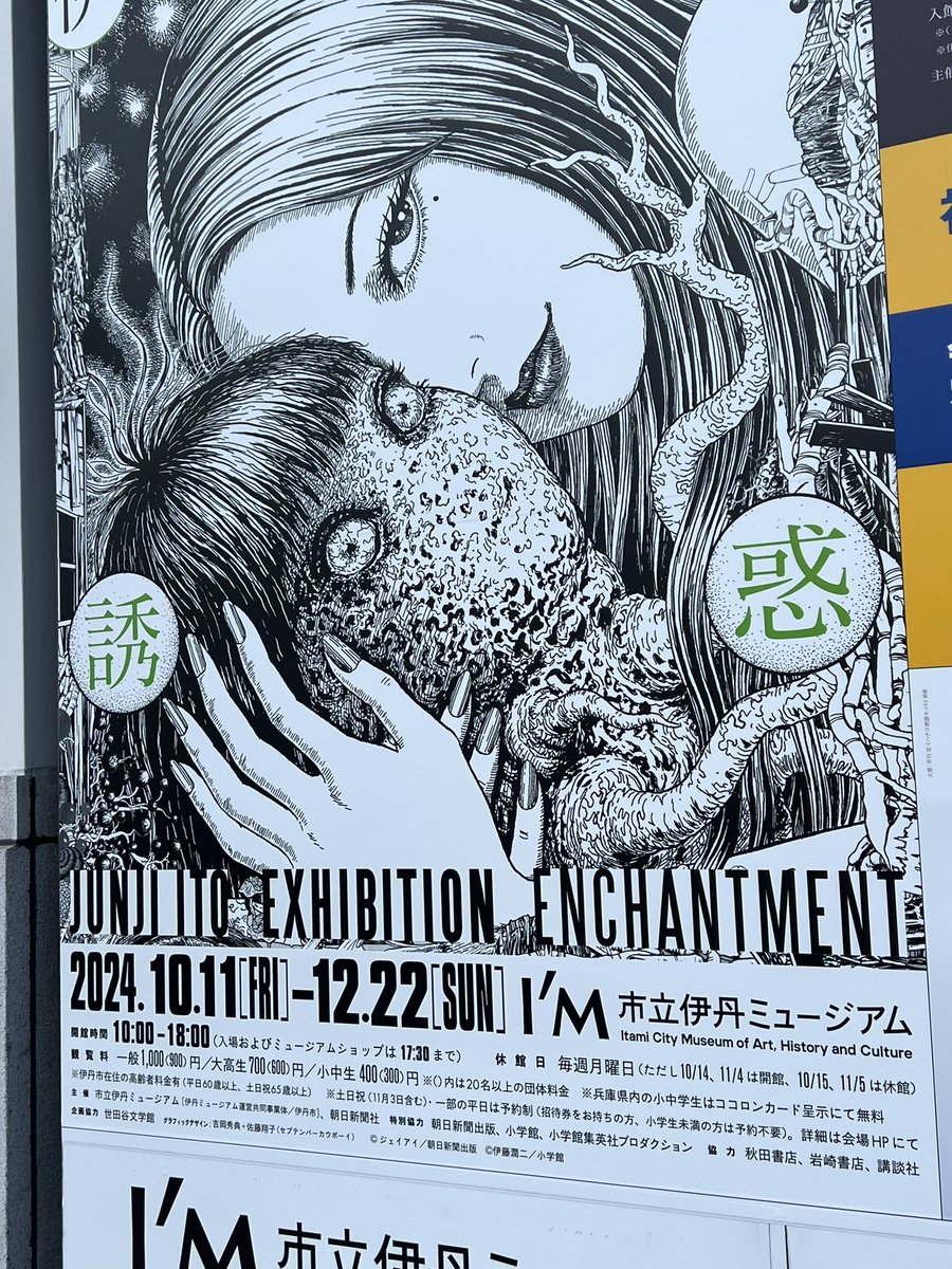 世田谷に行きそびれたので伊丹で伊藤潤二展を見てきました。
伊藤先生の原画はもちろんきれいですげーのですが、わたし的には先生のインタビューで映った仕事場が面白かったです。これをご自分で作るのか!とか部屋の隅にあるのはぶら下がり健康器ではないのか!とか。 