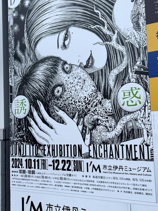 世田谷に行きそびれたので伊丹で伊藤潤二展を見てきました。
伊藤先生の原画はもちろんきれいですげーのですが、わたし的には先生のインタビューで映った仕事場が面白かったです。これをご自分で作るのか!とか部屋の隅にあるのはぶら下がり健康器ではないのか!とか。 