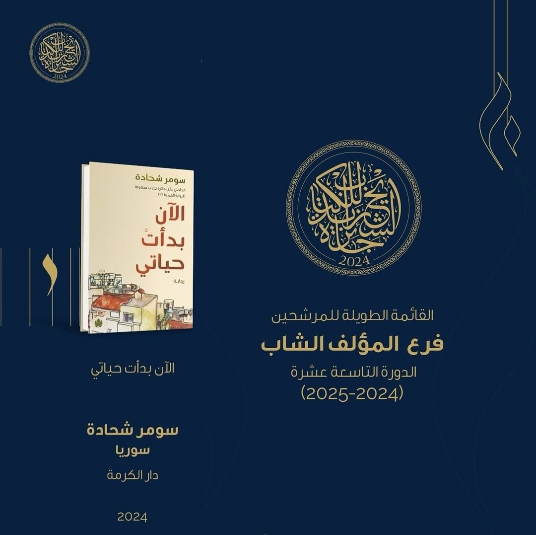 نهنئ كاتبنا #سومر_شحادة على اختيار روايته المتميزة #الآن_بدأت_حياتي ضمن القائمة الطويلة في #جائزة_الشيخ_زايد_للكتاب فرع المؤلف الشاب، ونتمنى له كل التوفيق والنجاح ☘