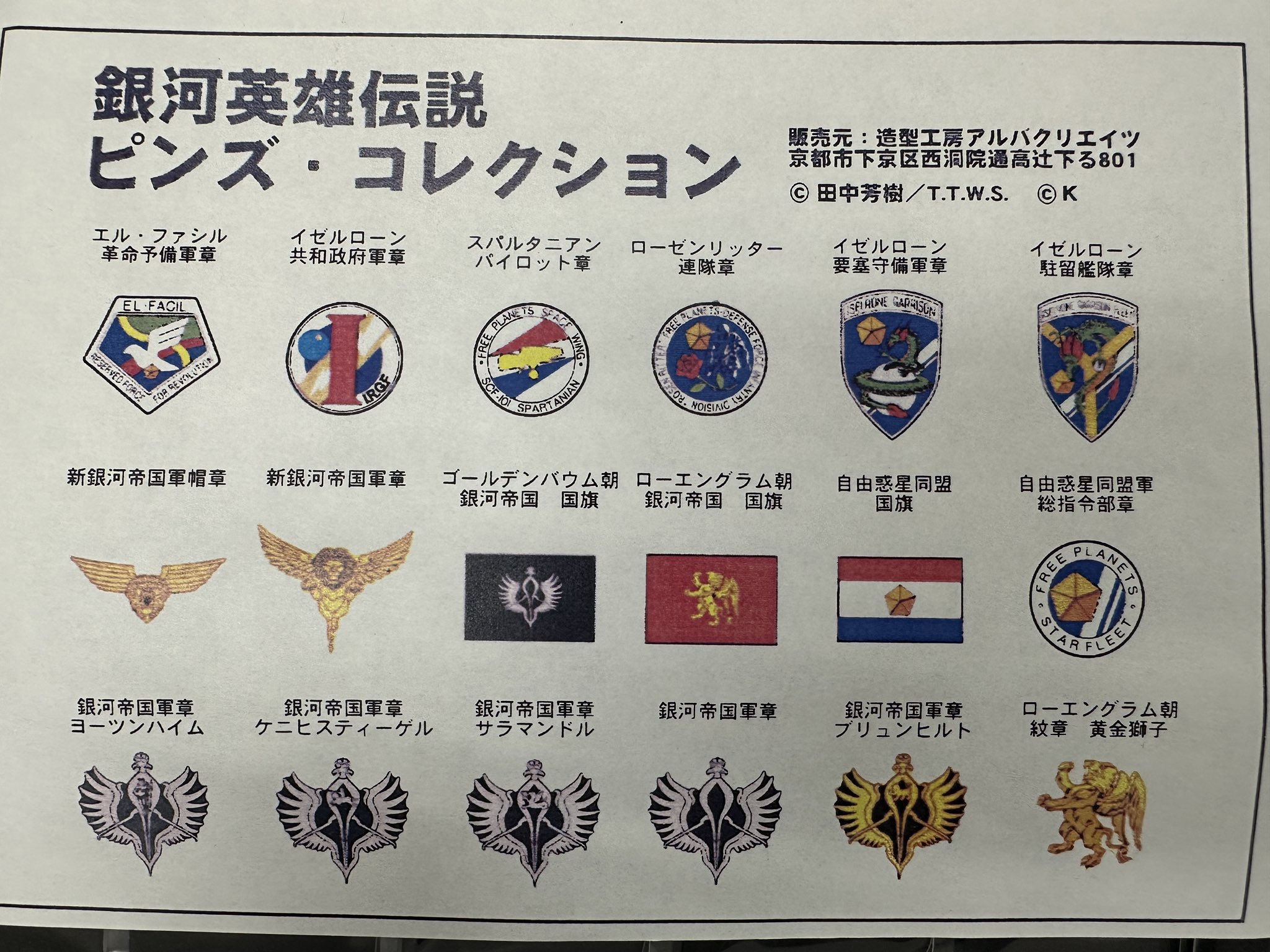 銀河英雄伝説　ピンズ・コレクション 銀河英雄伝説│公式ポータルサイト