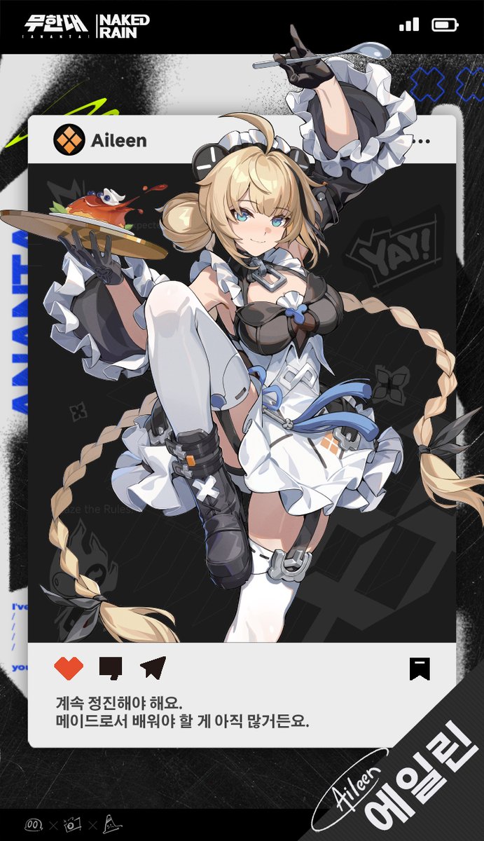 #ANANTA  #무한대Ananta
「계속 정진해야 합니다. 메이드로서 아직 배워야 할 것이 많습니다.」
--에일린

∞파일
드림가든의 점장, 세심하고 알뜰한 퍼펙트 메이드.
부드러운 태도와 완벽한 서비스로 손님을 대접해서 “천사”라는 극찬을 받고 있다.
일하는 시간에 소란을 피우고 손님을 방해하는