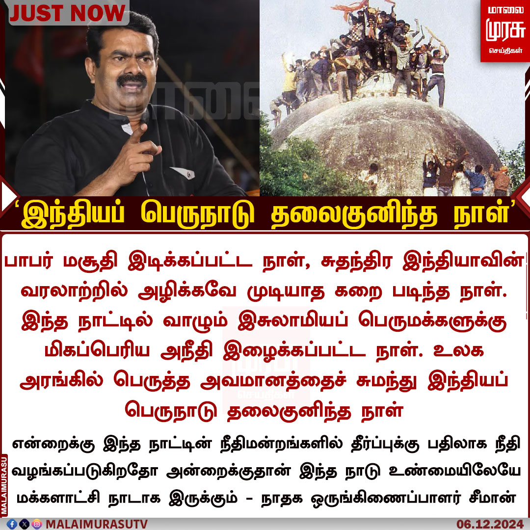 MalaimurasuTv's tweet photo. பாபர் மசூதி இடிக்கப்பட்ட நாள், சுதந்திர இந்தியாவின் வரலாற்றில் அழிக்கவே முடியாத கறை படிந்த நாள் - சீமான்

@Seeman4TN | @NaamTamilarOrg | #Seeman | #Babri_Masjid | #malaimurasu https://t.co/RIGmcLXOEx