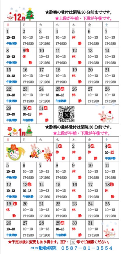 coco813554's tweet photo. 『12月.1月』

いつもながら遅れました…
ずいぶんと寒くなりましたね。
北からは積雪の便りが…
すっかり冬になりましたね。
最近、体調不良がさらに増えています。
異変を感じたらお早めにご来院下さい。

12月1月は臨時休診がございます。
お気をつけ下さい。 https://t.co/LfiZ3XXFhn